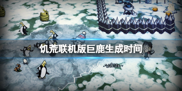 《飢荒聯機版》巨鹿boss什麼時候來？巨鹿生成時間