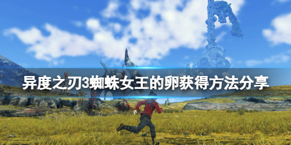 《異度之刃3》蜘蛛女王的卵怎麼獲得？蜘蛛女王的卵獲得方法分享