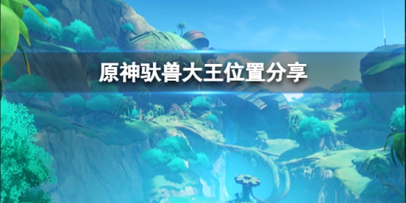《原神》馱獸大王在什麼位置？馱獸大王位置分享