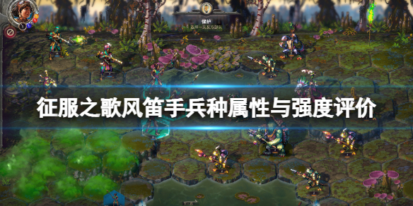 《征服之歌》風笛手好用嗎？風笛手兵種屬性與強度評價