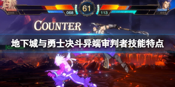 《地下城與勇士決鬥》異端審判者怎麼出招？異端審判者技能特點