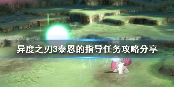 《異度之刃3》泰恩的指導任務怎麼做？泰恩的指導任務攻略分享