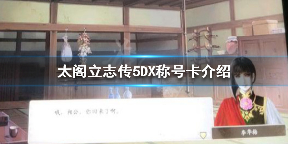 《太閣立志傳5DX》稱號卡有哪些？稱號卡介紹