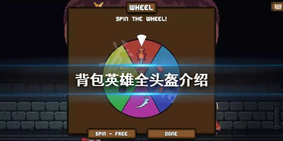 《背包英雄》有哪些頭盔？全頭盔介紹