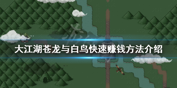 《大江湖蒼龍與白鳥》如何快速賺錢？快速賺錢方法介紹
