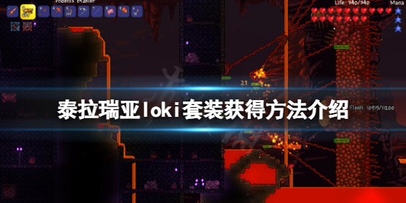 《泰拉瑞亞》loki套裝怎麼獲得？loki套裝獲得方法介紹