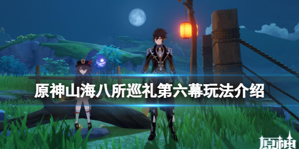 《原神》山海八所巡禮第六幕玩法介紹 山海八所巡禮第六幕怎麼玩？
