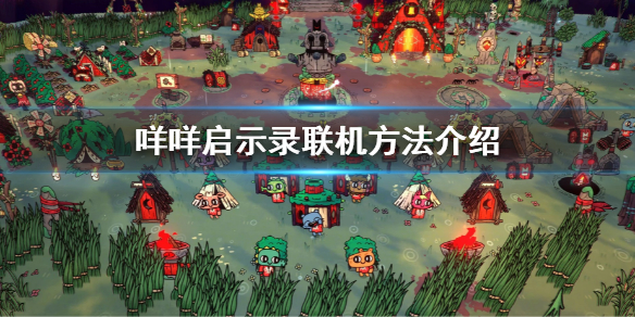 《咩咩啟示錄》能聯機嗎？CultoftheLamb游戲聯機方法介紹