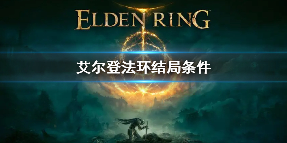 《艾爾登法環》結局條件是什麼 結局條件介紹