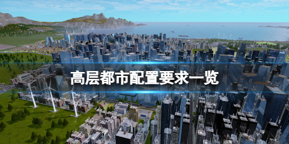 《高層都市》配置要求高嗎？游戲配置要求一覽