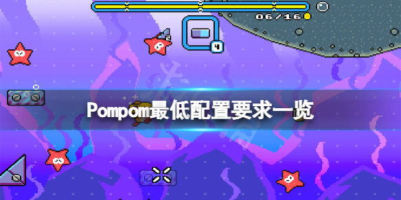 《Pompom》配置要求高嗎？游戲最低配置要求一覽