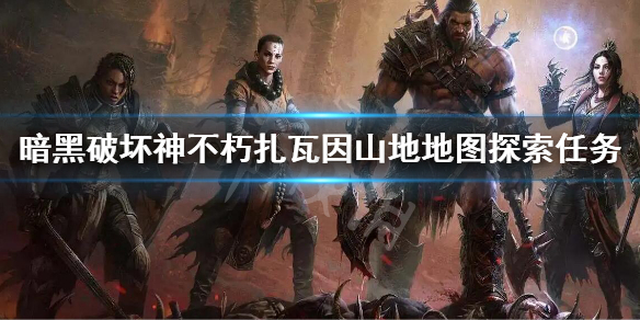 《暗黑破壞神不朽》扎瓦因山地地圖探索任務 扎瓦因山地地圖探索攻略