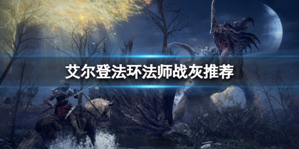 《艾爾登法環》法師用什麼戰灰？法師戰灰推薦