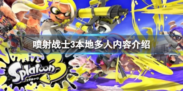 《噴射戰士3》支持本地多人嗎 本地多人內容介紹