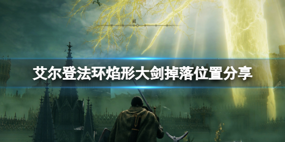 《艾爾登法環》焰形大劍在哪刷？焰形大劍掉落位置分享