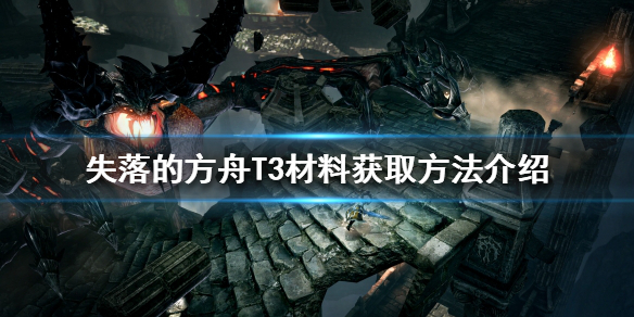 《失落的方舟》T3材料如何獲得？T3材料獲取方法介紹