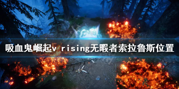 《吸血鬼崛起》無暇者索拉魯斯在哪？v rising無暇者索拉魯斯位置