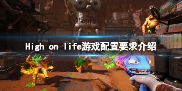 《High on life》游戲配置要求高嗎？游戲配置要求介紹
