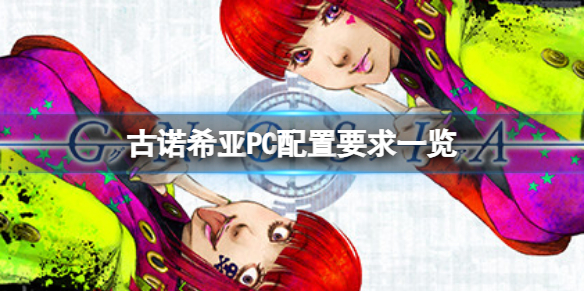 《古諾希亞》PC配置要求如何？配置要求一覽