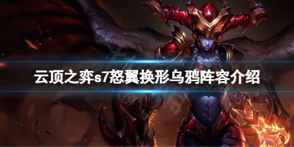 《雲頂之弈》s7烏鴉怎麼玩？s7怒翼換形烏鴉陣容介紹