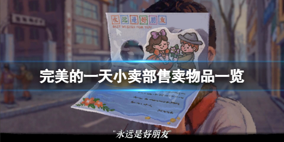 《完美的一天》小賣部賣什麼？小賣部售賣物品一覽