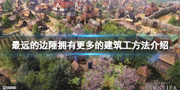 《最遠的邊陲》怎麼擁有更多的建築工？擁有更多的建築工方法介紹