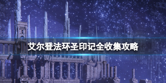 《艾爾登法環》聖印記怎麼獲得？聖印記全收集攻略