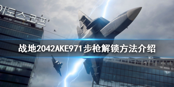 《戰地2042》AKE971步槍如何解鎖?AKE971步槍解鎖方法介紹