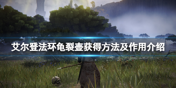 《艾爾登法環》龜裂壺有什麼用？龜裂壺獲得方法介紹