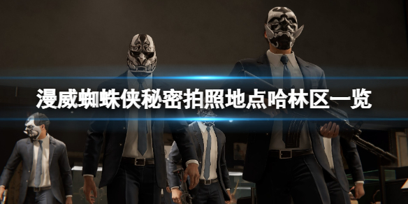 《漫威蜘蛛俠重製版》秘密拍照地點哈林區一覽 秘密照片點哈林區有哪些