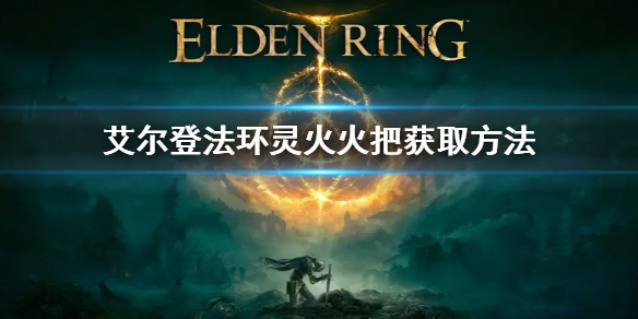 《艾爾登法環》靈火火把怎麼獲得 靈火火把獲取方法