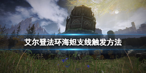 《艾爾登法環》艾德格在哪？海妲支線觸發方法