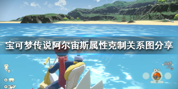 《寶可夢傳說阿爾宙斯》如何進行屬性克制？屬性克制關係圖分享