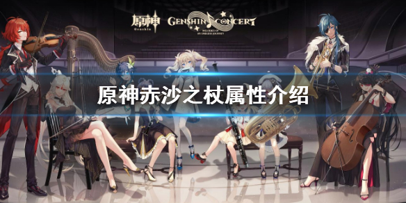 《原神》赤沙之杖怎麼樣？赤沙之杖屬性介紹