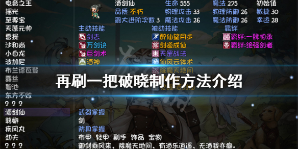 《再刷一把》破曉如何製作？破曉製作方法介紹