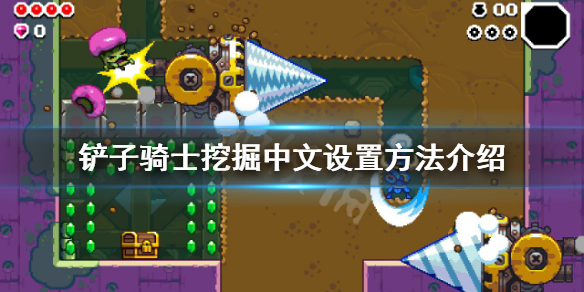 《鏟子騎士挖掘》支持中文嗎？中文設置方法介紹