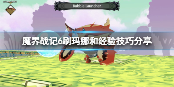 《魔界戰記6》怎麼刷瑪娜和經驗？刷瑪娜和經驗技巧分享