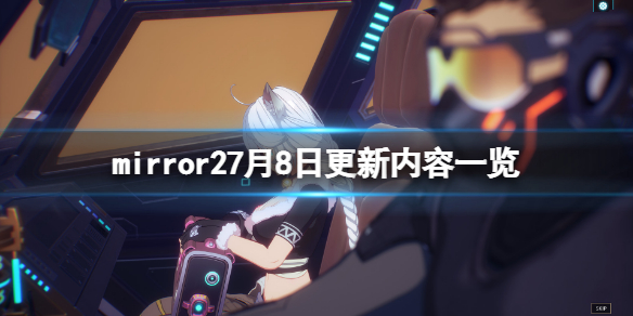 《魔鏡2》7月8日更新了什麼?7月8日更新內容一覽
