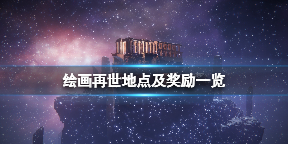 《艾爾登法環》繪畫再世獎勵是什麼？繪畫再世地點及獎勵一覽