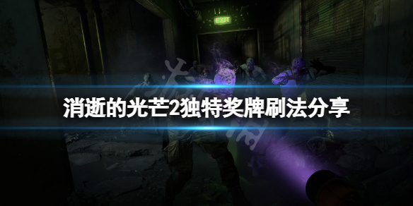 《消逝的光芒2》獨特獎牌怎麼刷？獨特獎牌刷法分享