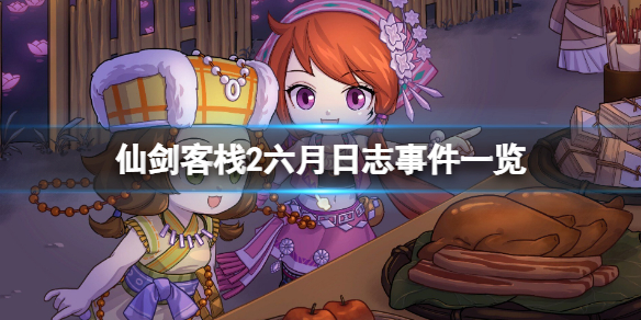 《仙劍客棧2》六月日誌事件一覽 六月事件有哪些？