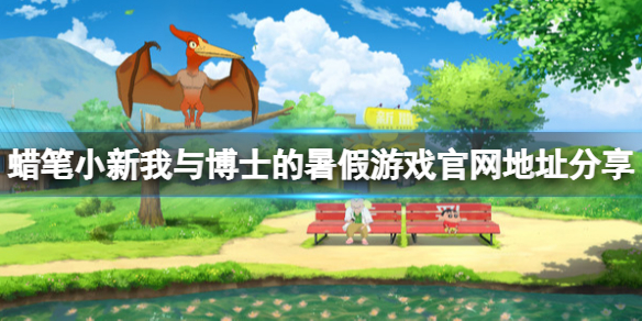 《蠟筆小新我與博士的暑假》遊戲官網地址分享 官網是什麼?