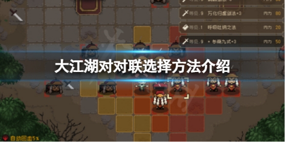 《大江湖蒼龍與白鳥》對對聯怎麼選擇？對對聯選擇方法介紹