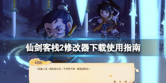 《仙劍客棧2》修改器怎麼用？修改器下載使用指南