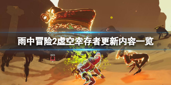 《雨中冒險2虛空倖存者》最近更新了什麼？更新內容一覽