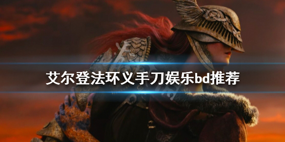 《艾爾登法環》義手刀好用嗎？義手刀娛樂bd推薦