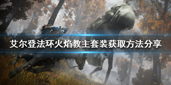 《艾爾登法環》火焰教主套裝如何獲得？火焰教主套裝獲取方法分享