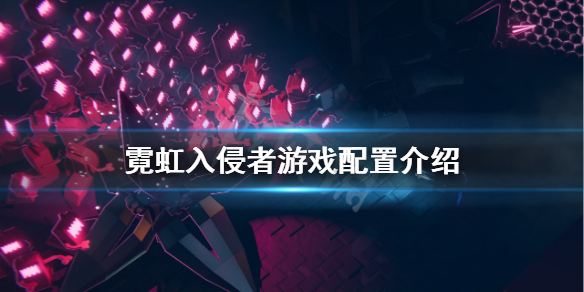 《霓虹入侵者》配置要求高嗎?遊戲配置介紹