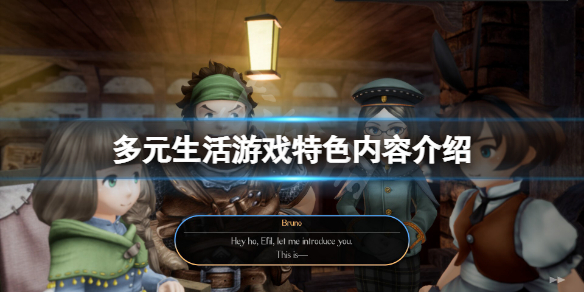 《多元生活》遊戲好玩嗎？遊戲特色內容介紹