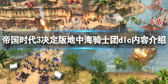 《帝國時代3決定版》地中海騎士團dlc什麼時候出?新dlc內容介紹